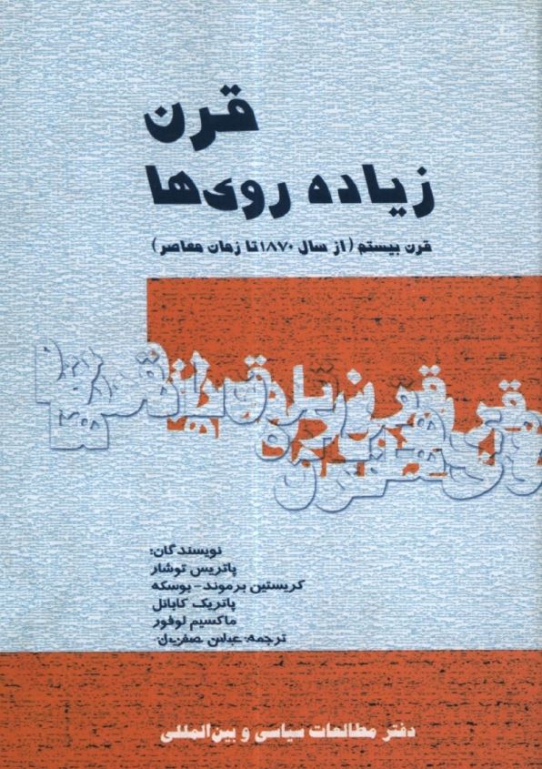 قرن زياده روي ها: قرن بيستم (از سال 1870 تا زمان معاصر)