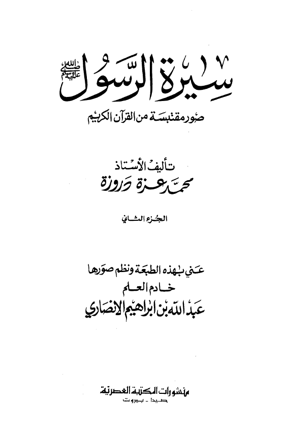 سیره الرسول (ص)؛ صور مقتبسه من القرآن الکریم
