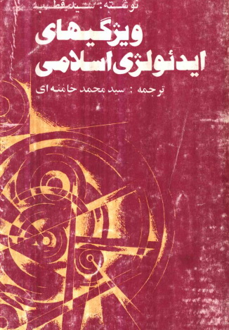 ويژگيهاي ايدئولوژي اسلامي
