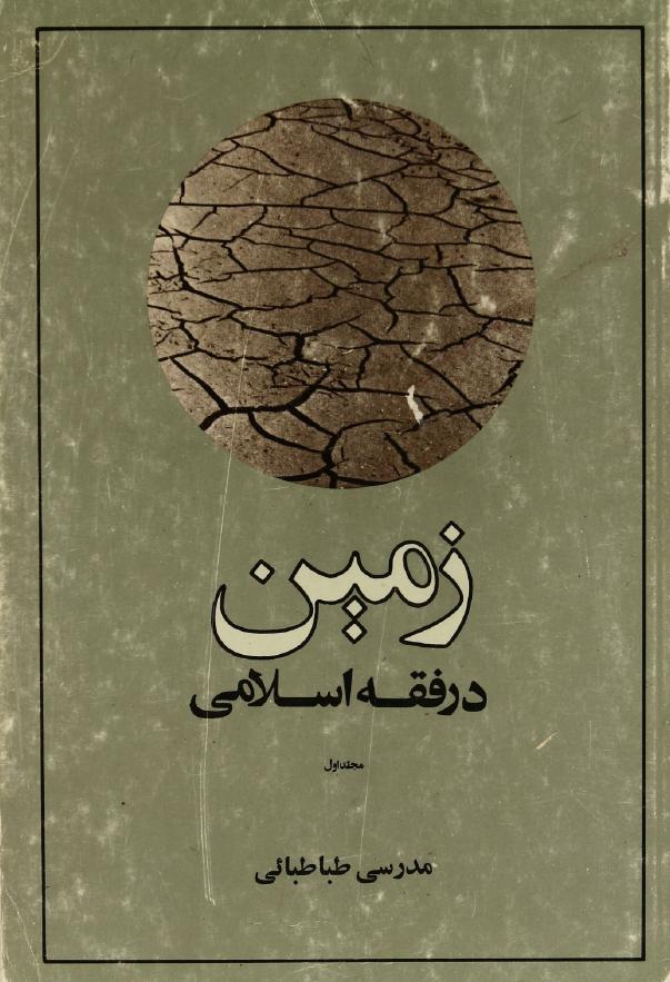 زمین در فقه اسلامی؛ کلیات و اقسام زمین (مجلد اول)