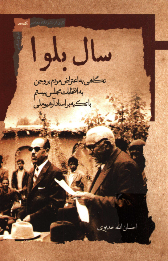 سال بلوا؛ نگاهی به اعتراض مردم بروجن به انتخابات مجلس بیستم با تکیه بر اسناد آرشیو ملی