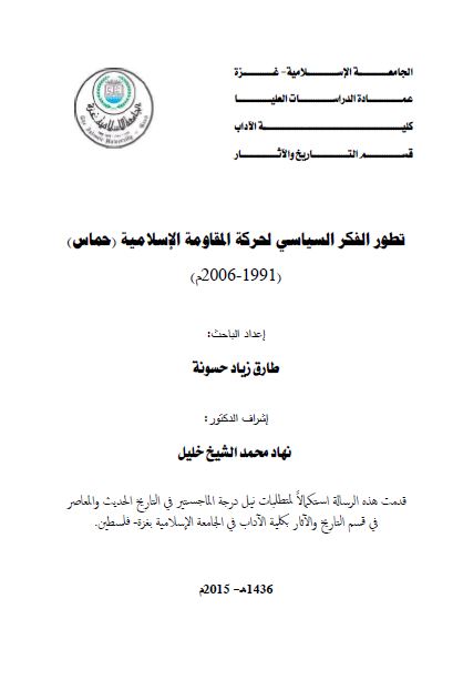 تطور الفکر السیاسی لحرکه المقاومه الاسلامیه حماس 1991-2006 (رساله الماجستیر)