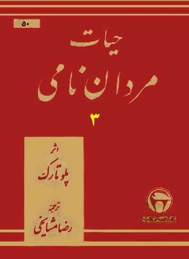 حیات مردان نامی (جلد سوم)