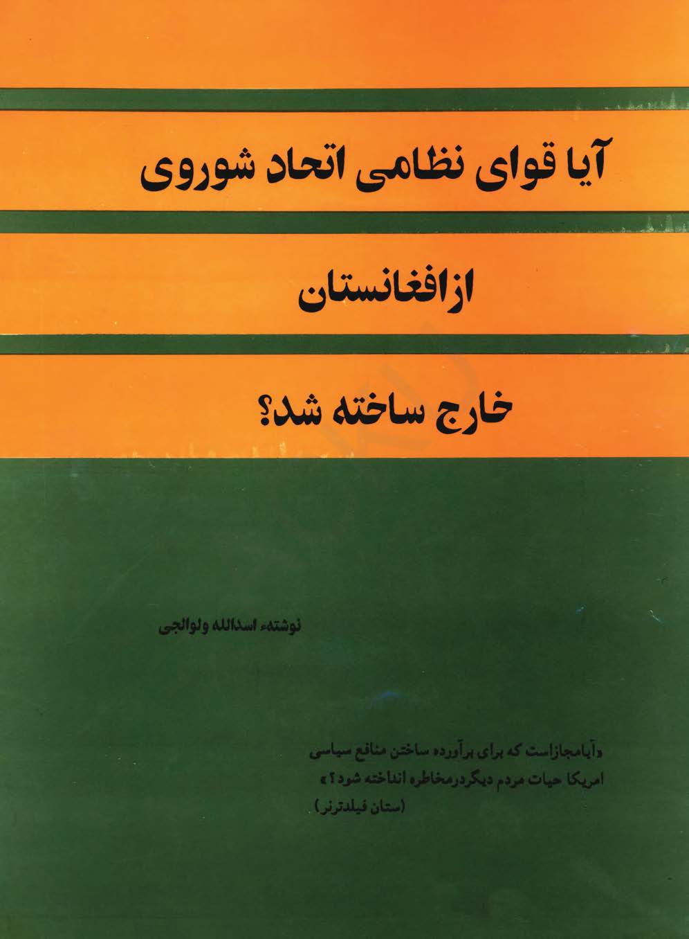 آیا قوای نظامی اتحاد شوروی از افغانستان خارج ساخته شد
