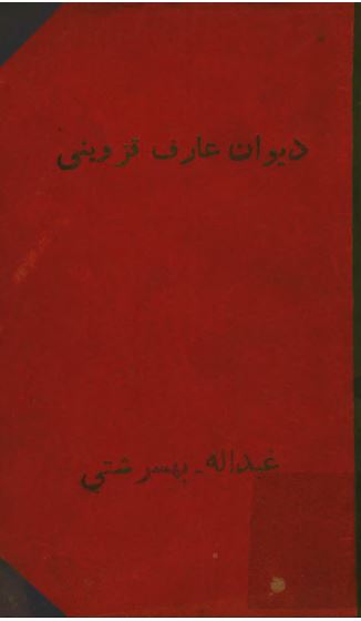 دیوان عارف قزوینی