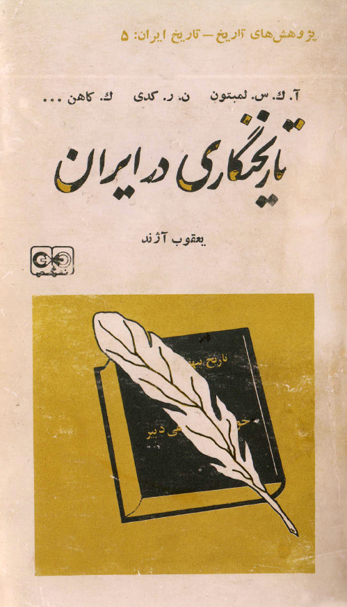 تاريخنگاري در ايران (مجموعه مقالات)
