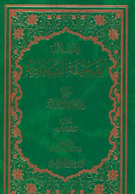 فی ظلال الصحیفه السجادیه 