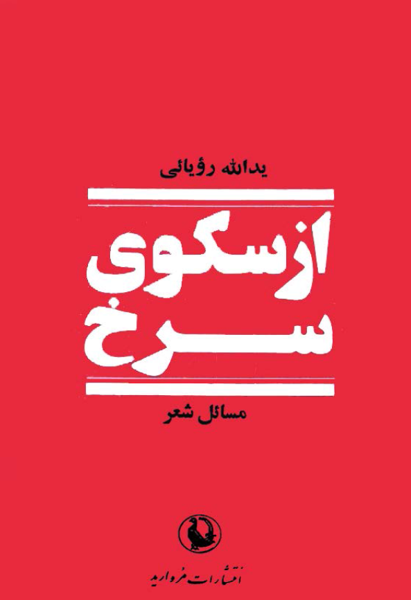 از سکوي سرخ ­ مسائل شعر