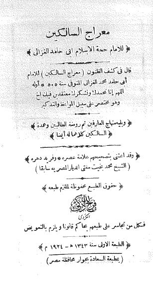 الفرائد اللالی من رسائل الغزالی (مجموعه: معراج السالکين _ منهاج العارفين_ روضه الطالبين)