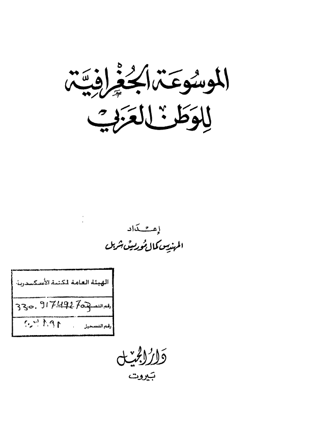 الموسوعه الجغرافیه للوطن العربی