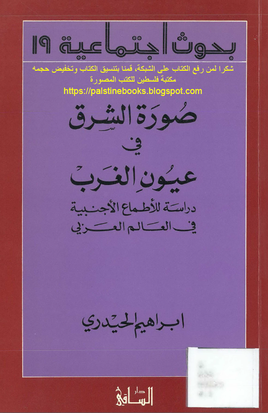 صوره الشرق فی عیون الغرب؛ دراسه للاطماع الاجنبیه فی العالم العربی