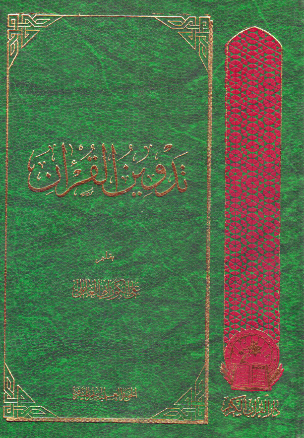 تدوين القرآن