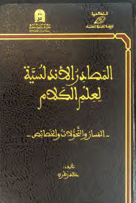 المصادر الاندلسیه لعلم الکلام؛ المسار و التحولات و الخصائص