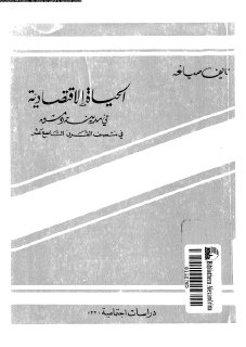 1927 الحياة الاقتصادية في مدينة دمشق في منتصف القرن التاسع عشر كتاب