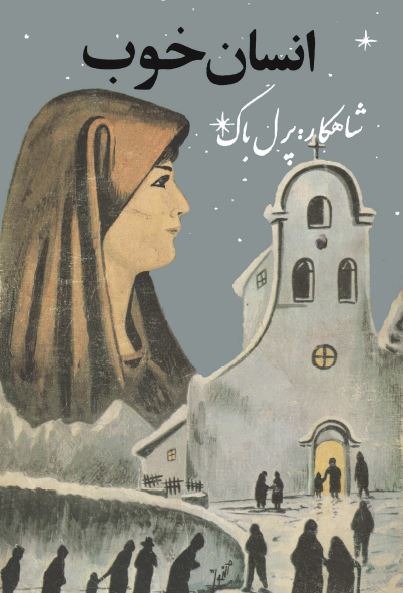 انسان خوب (رمان)