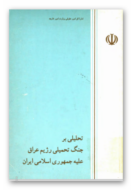 تحلیلی بر جنگ تحمیلی رژیم عراق علیه جمهوری اسلامی ایران
