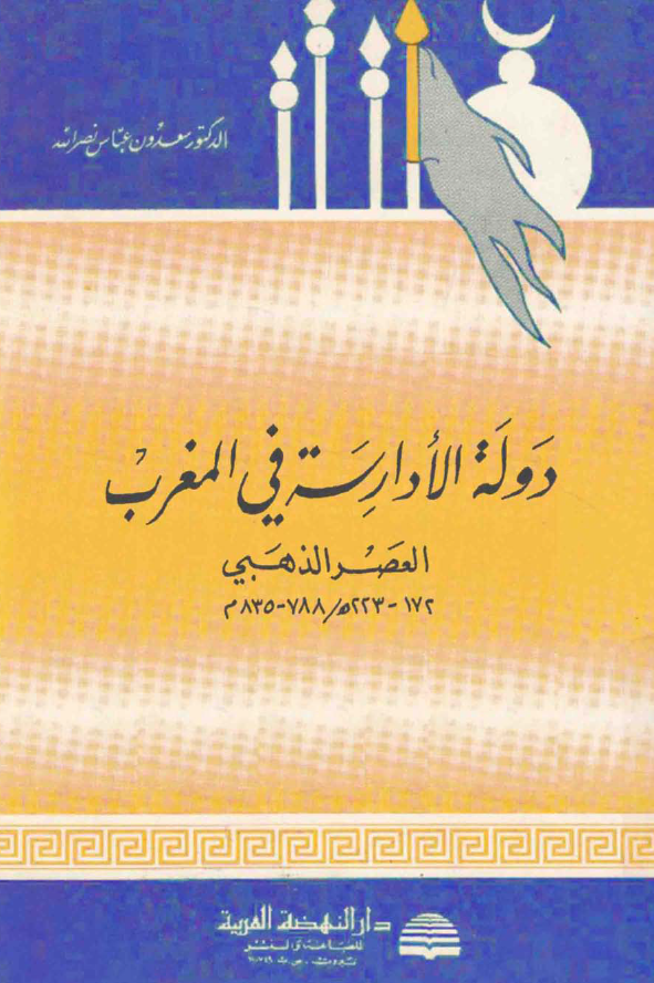 دوله الادارسه فی المغرب؛ العصر الذهبی