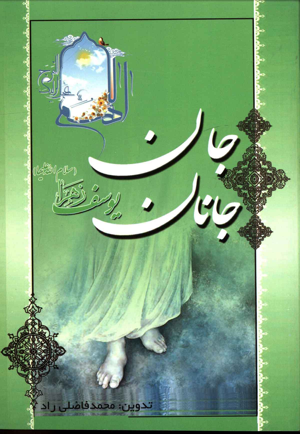 جان جانان یوسف زهرا