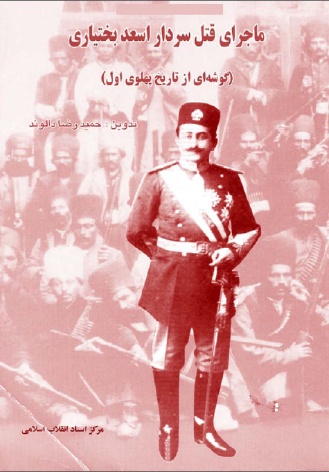 ماجراي قتل سردار اسعد ـ گوشه اي از تاريخ پهلوي اول