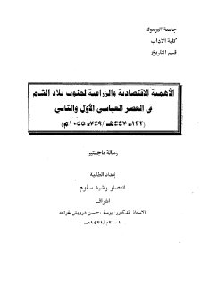 الأهمية الاقتصادية والزراعية لجنوب بلاد الشام في العصر العباسي