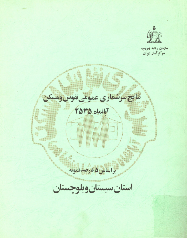 نتایج سرشماری عمومی نفوس و مسکن آبانماه 2535 بر اساس 5 درصد نمونه استان سیستان و بلوچستان