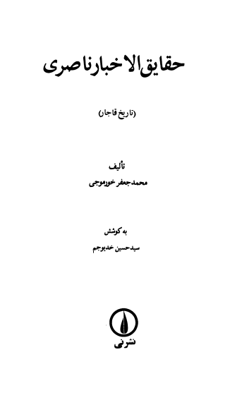 تاريخ قاجار (حقائق الاخبار ناصری)