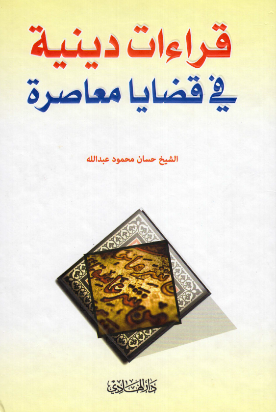 قراءات دینیه فی قضایا معاصره