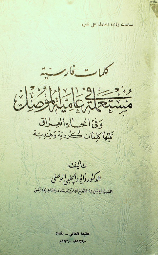 کلمات فارسیه مستعمله عامیه الموصل و فی انحاء العراق تلیها کلمات کردیه و هندیه