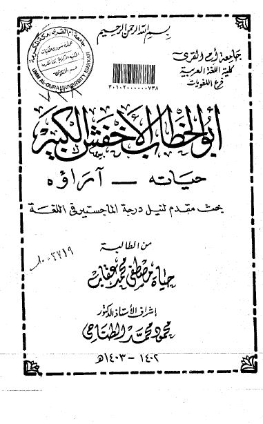 ابوالخطاب الاخفش الکبیر حیاته - آراوه (رساله الماجستیر)