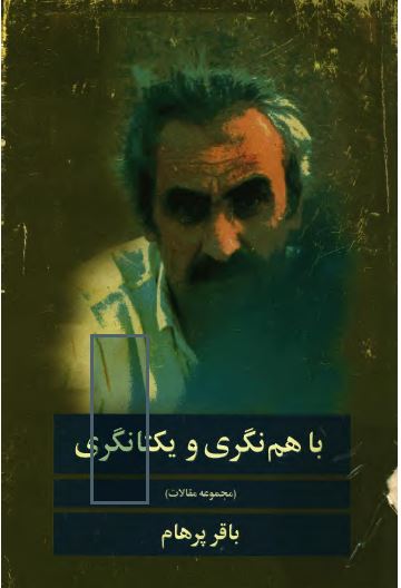 با هم نگری و یکتانگری، مجموعه مقالات