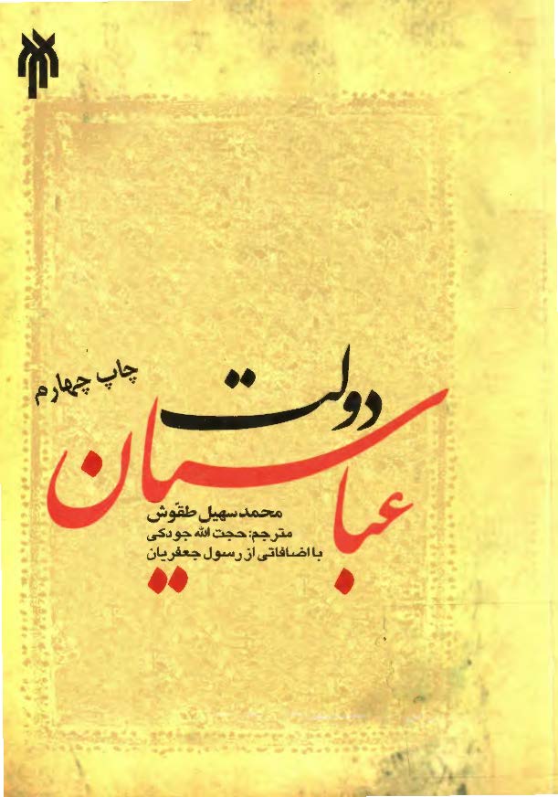 دولت های مسلمان: دولت عباسيان