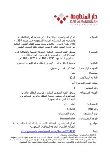 الفكر السياسي للملك خالد في تنمية الحركة العلمية والثقافية في المملكة