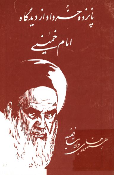 پانزده خرداد از ديدگاه امام خميني (رهنمودهاي ولايت فقيه)