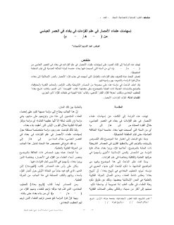 إسهامات علماء الأمصار في علم القراءات في بغداد في العصر العباسي