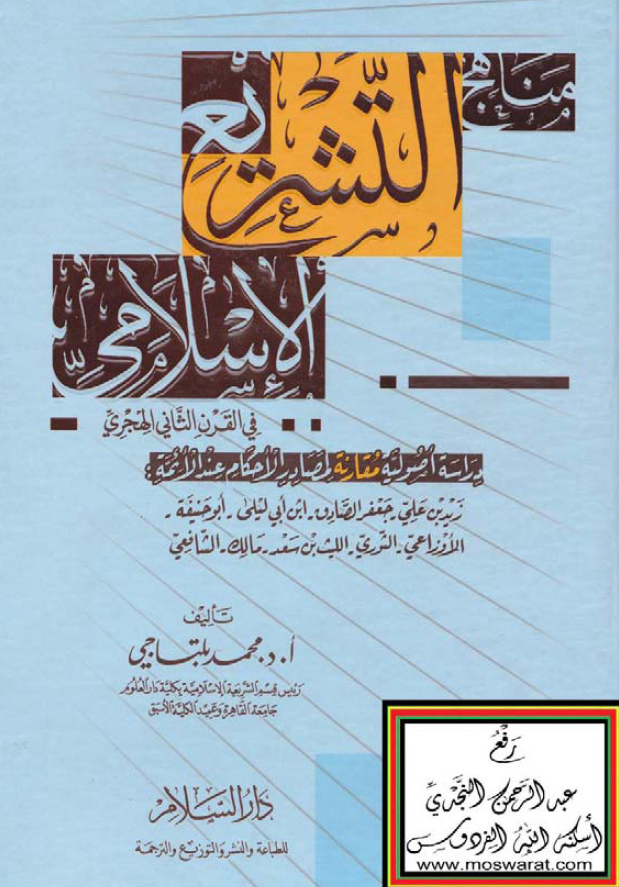 مناهج التشريع الاسلامي في القرن الثاني الهجري