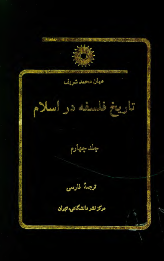 تاریخ فلسفه در اسلام