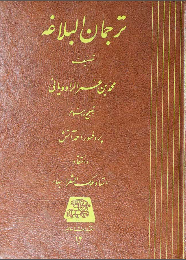 ترجمان البلاغه