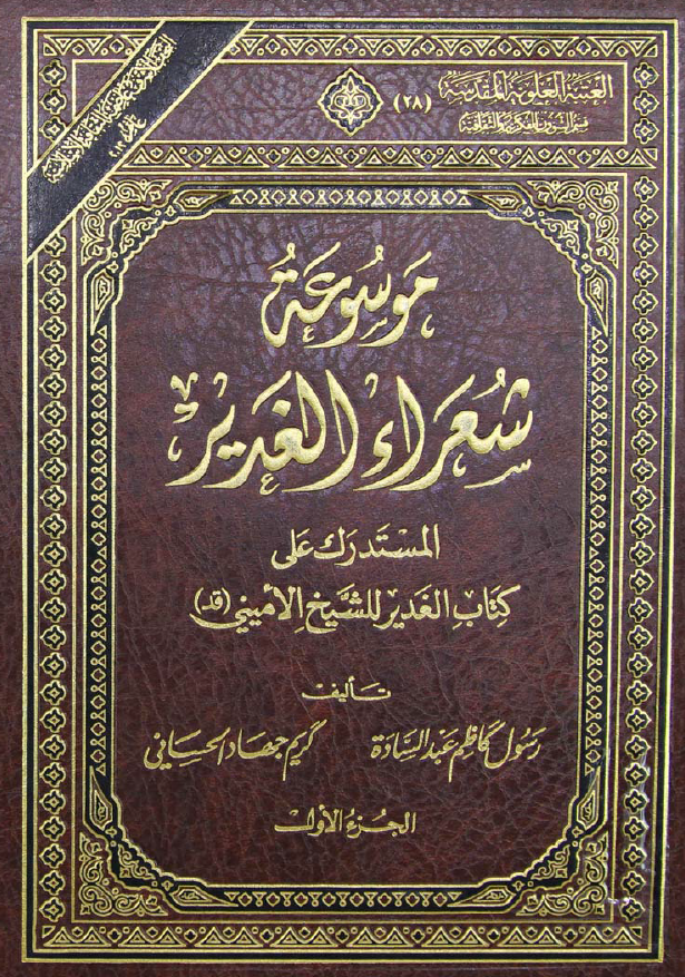 موسوعة شعراء الغدير