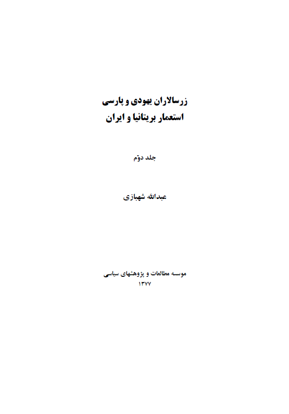 زرسالاران يهودي و پارسي - استعمار بريتانيا و ايران ج2