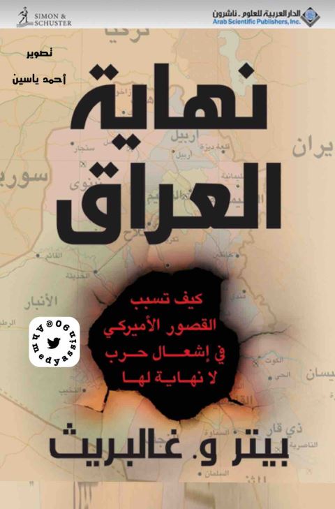 نهایه العراق - کیف تسبب القصور الامیرکی فی اشعال حرب لا نهایه لها