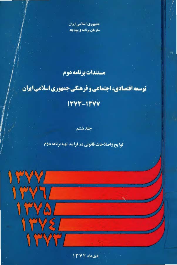 مستندات برنامه دوم توسعه اقتصادی، اجتماعی و فرهنگی جمهوری اسلامی ایران 1377 - 1373، جلد ششم؛ لوایح و اصلاحات قانونی در فرایند تهیه برنامه دوم
