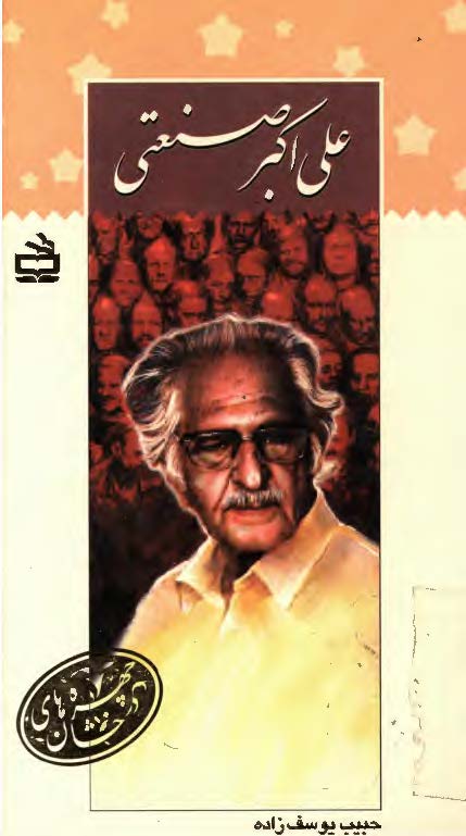 علي اکبر صنعتي