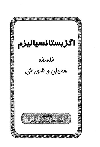 اگزیستانسیالیسم فلسفه عصیان و شورش