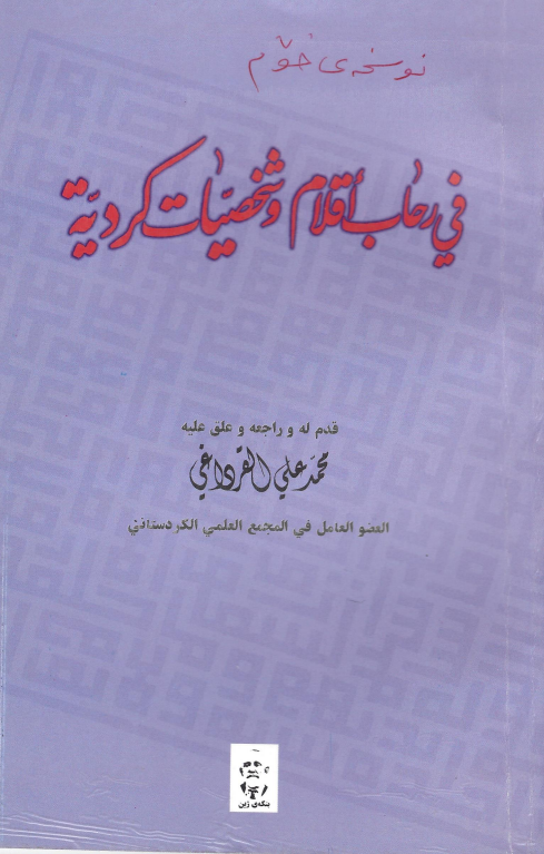 في رحاب اقلام و شخصيات کرديه