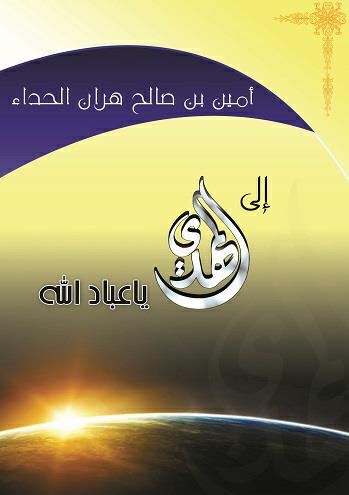 الی المهدی یا عبادالله