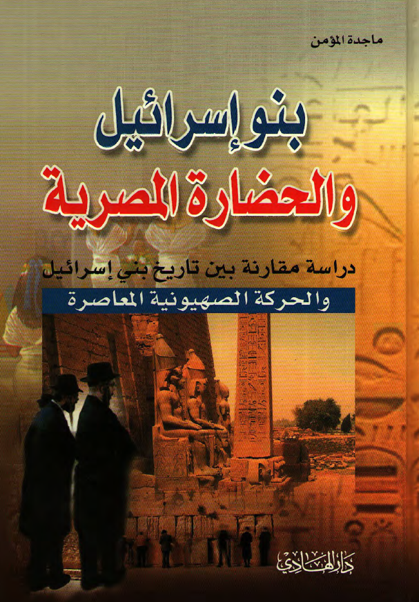 بنو اسرائیل و الحضاره المصریه؛ دراسه مقارنه بین تاریخ بنی اسرائیل و الحرکه الصهیونیه المعاصره