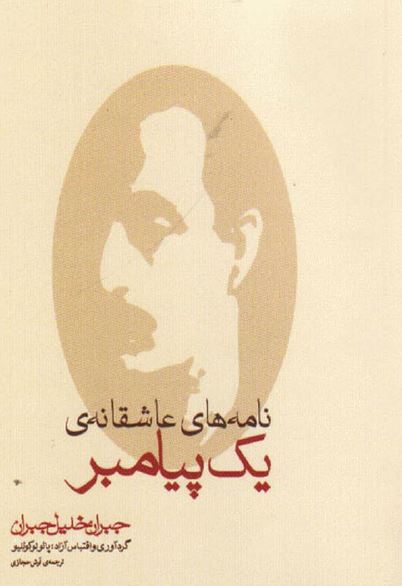 نامه های عاشقانه يک پيامبر: نامه های جبران خليل جبران به ماری هسکل بين سالهای 1924 - 1908