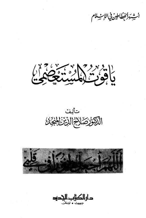 ياقوت المستعصمي