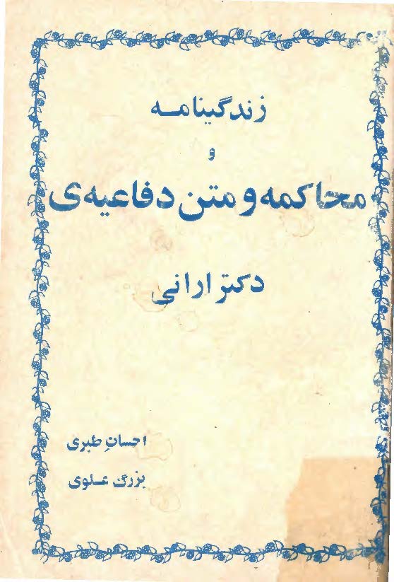 زندگينامه و محاکمه و متن دفاعيه ي دکتر اراني