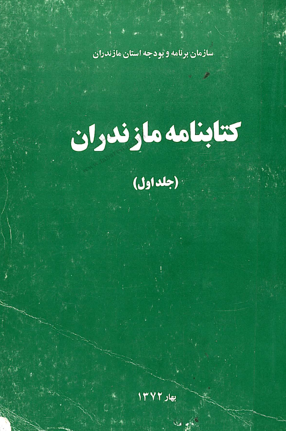 کتابنامه مازندران (جلد اول)